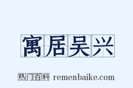 寓居吴兴是什么意思的图片
